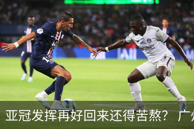 亚冠发挥再好回来还得苦熬？ 广州小门神“宜租”