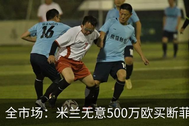 全市场：米兰无意500万欧买断菲尔克鲁格，他将返回西汉姆联