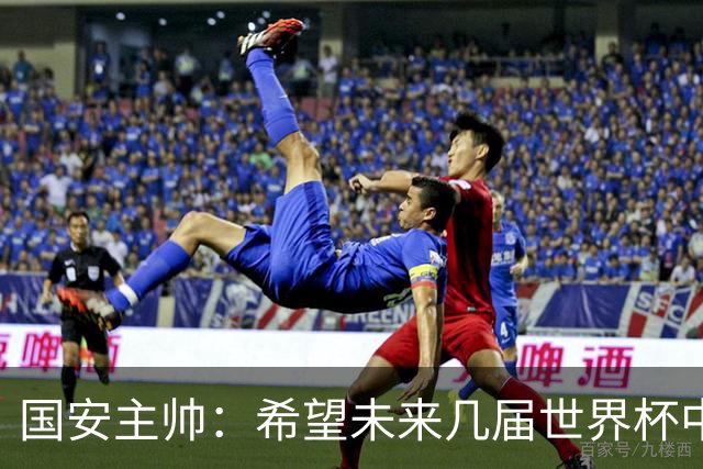 国安主帅：希望未来几届世界杯中能看到中国男足的身影