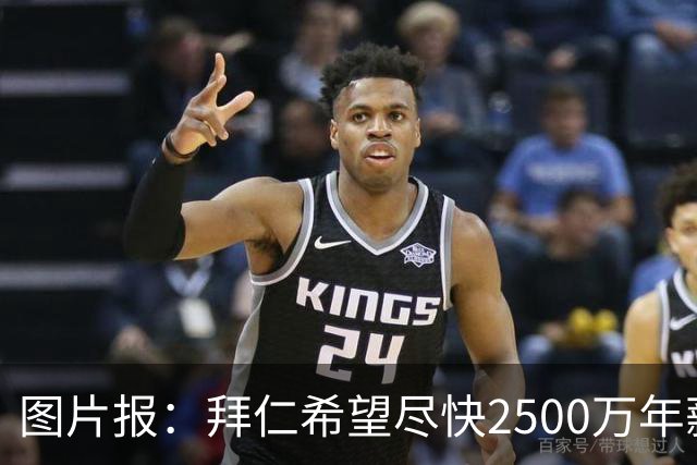 图片报：拜仁希望尽快2500万年薪续约奥利塞 另付2千万级别签字费