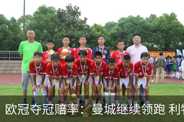 欧冠夺冠赔率：曼城继续领跑 利物浦反超巴黎圣曼