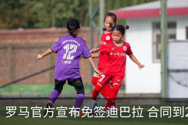 罗马官方宣布免签迪巴拉 合同到2025年