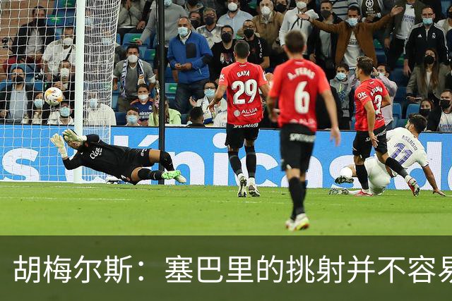 胡梅尔斯：塞巴里的挑射并不容易 他用表现证明了拜仁为何感兴趣